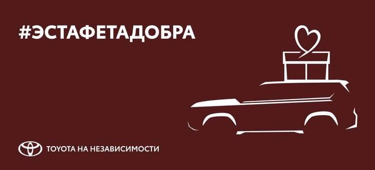 эстафета добра