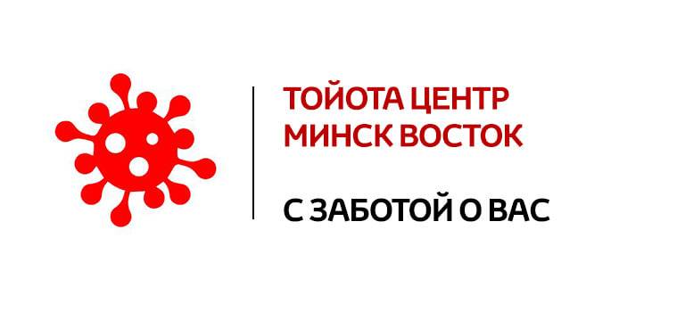 Изображение на странице Другое Тойота Центр Минск Восток